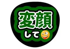 変顔して うちわ文字 ファンサうちわ - メルカリ
