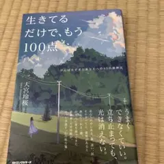 生きてるだけで、もう100点 : がんばりすぎたあなたへの85の御神託
