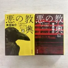 悪の教典 上下巻セット