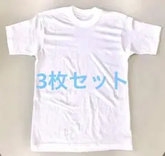 3オンス無地Tシャツ フリーサイズ 綿100%3枚セット　⭐︎最終値下げ⭐︎