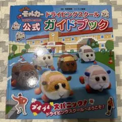 PUI PUI モルカー　ドライビングスクール　公式ガイドブック