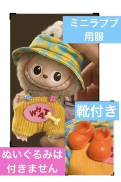 ミニラブブ　帽子＆服＆靴セット　黄色 ぬい服　アウトフィット　着せ替え服