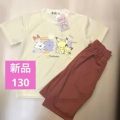 ポケモン新品ポケピース半袖パジャマ130メッシュ素材ピカチュウ　ヒバニー
