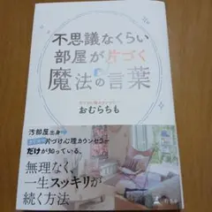 不思議なくらい部屋が片づく魔法の言葉