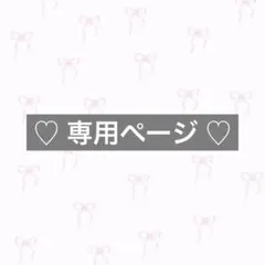 ♡ 専用ページ ♡