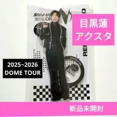 目黒蓮　アクリルスタンド　2025 Snow Man ON ドームツアーグッズ