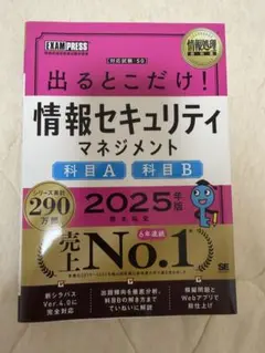 情報処理教科書 出るとこだけ!情報セキュリティマネジメント[科目A][科目B]…のサムネイル