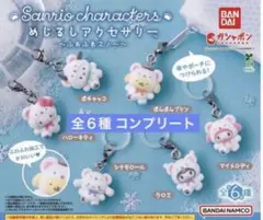めじるしアクセサリー サンリオキャラクターズ ふわふわスノー ガチャ