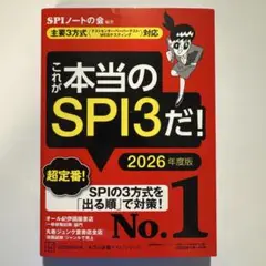 これが本当のSPI3だ！ 2026年度版 本 就活 就職