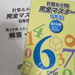 本日のみ値下げ‼️祝❕合格出品❗ほぼ無記入☆【最新版】浜学園　小６　計算&小問 2026年最新】計算テキスト 浜学園の人気アイテム - メルカリ