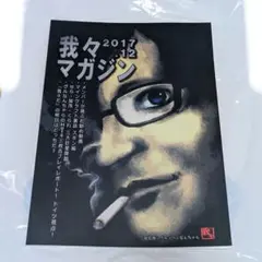 我々マガジン 2017.12 黒本 我マガ マガ グルッペン