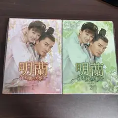 明蘭~才媛の春~ DVD-BOX1.2