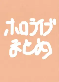 ホロライブ まとめ売り