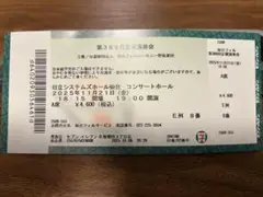 コンサートチケット