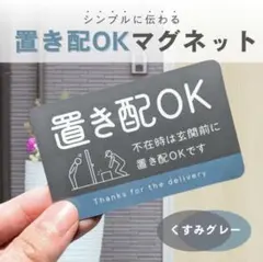 【くすみグレー】置き配OK　ステッカー　宅配ボックス　マグネットステッカー