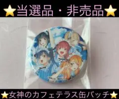 2025年最新】女神のカフェテラス 当選の人気アイテム - メルカリ