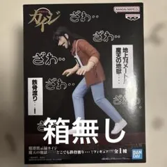 賭博黙示縁カイジ　魔天の地獄....どこでも鉄骨渡り...！フィギュア