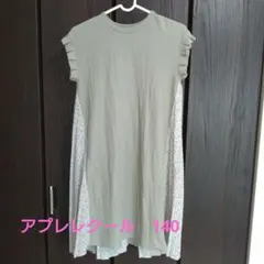 アプレレクール☆ワンピース　140