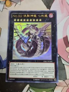 遊戯王 No.92偽骸神龍 Heart-earthDragon 中国語 - メルカリ