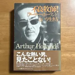 【送料無料／単行本】不良牧師！「アーサー・ホーランド」という生き方　サイト出版