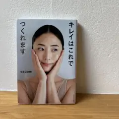 キレイはこれでつくれます