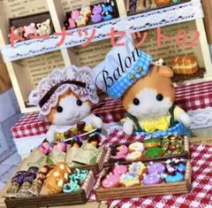 シルバニア◇パン屋さん ドーナツ セット02【ミニチュアフード】