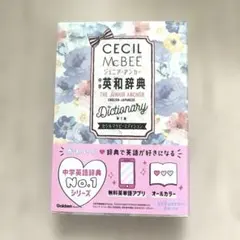 ジュニア・アンカー 中学 英和辞典 セシルマクビーエディション