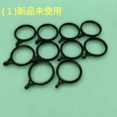 (１)新品未使用　カーテンリングランナー　10個セット　リング内径4cm