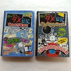 グレッグのダメ日記 ぶっこわしちゃえ　グレッグのダメ日記 なんとかなるさ