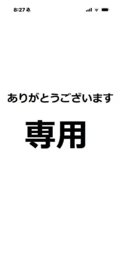 専用