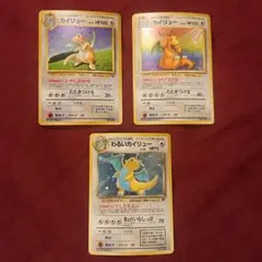 【期間限定値下げ！】ポケモンカード 旧裏 カイリュー 3種セット