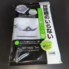 東和産業 掃除機のいらないふとん圧縮パック Mサイズ　#匿名配送