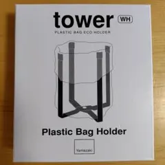 tower　ポリ袋エコホルダー　ホワイトのサムネイル
