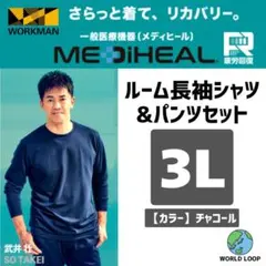 ワークマン メンズ L チャコール メディヒール リカバリーウェア 上下セット
