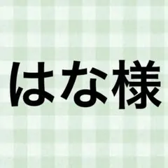 はな様