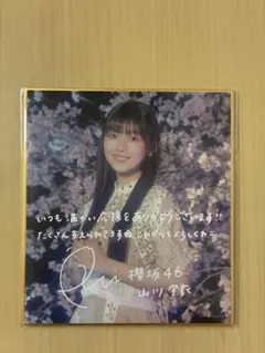 山川宇衣 櫻坂46 サクコレ c賞 サイン入り色紙 - メルカリ