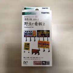 【入手困難・絶版】TOMYTEC ジオコレ 情景小物 058-2 野立て看板2のサムネイル