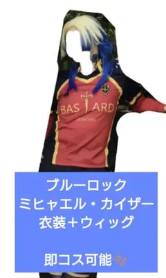 ブルーロック カイザー衣装＋ウィッグセット
