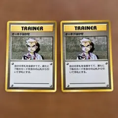 【美品・旧裏】ポケモンカード オーキドはかせ2枚セット（初期・マークあり）のサムネイル