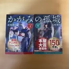 かがみ の孤城 上下セット