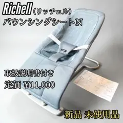 [새상품] 리쉘 리첼 바운싱 시트 N 바운서 그레이