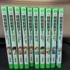 【まとめ売り】時間割男子 1-10巻セット、角川つばさ文庫