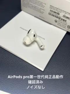 AirPods pro第一世代右耳イヤホンのみ　正規品完動品A2083
