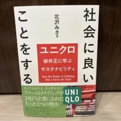 社会に良いことをする = Turn the Power of Clothing…