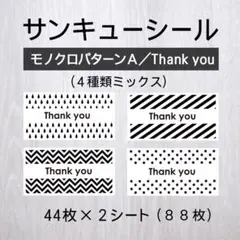 サンキューシール【モノクロパターンA／Thank You】2シート