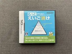 もっとえいご漬け【ケース・取扱説明書付】 ニンテンドーDS