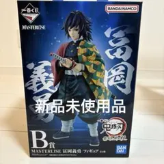 一番くじ 鬼滅の刃 冨岡義勇 B賞 フィギュア MASTERLISE