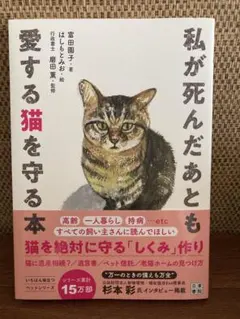 私が死んだあとも愛する猫を守る本