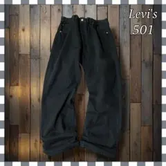 ツ*ネ様 Levi'sリーバイス 501 ストレート ブラックデニム ジーンズW