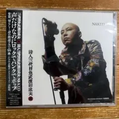 三代目魚武濱田成夫 詩人 三代目魚武 濱田成夫 【NAKED】(朗読篇)